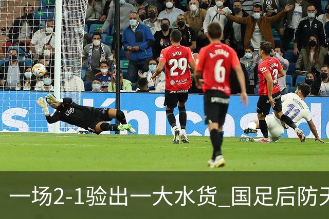 一场2-1验出一大水货 国足后防天坑 安东尼奥和邵佳一都不可重用他
