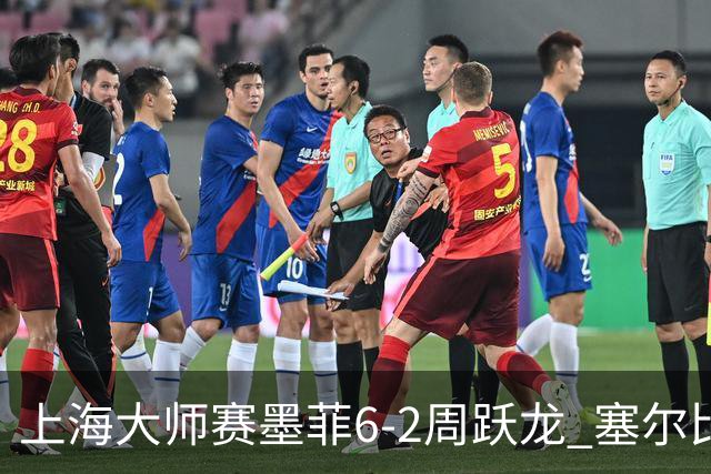 上海大师赛墨菲6-2周跃龙 塞尔比4连鞭逆转庞俊旭