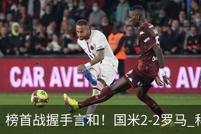 榜首战握手言和！国米2-2罗马 科内劳塔罗双响两队开局四连胜终结